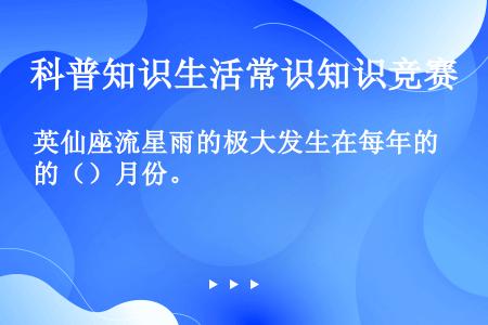 英仙座流星雨的极大发生在每年的（）月份。