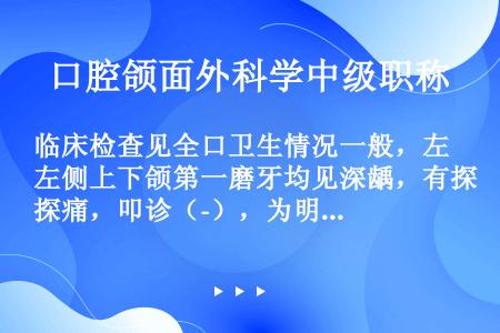 临床检查见全口卫生情况一般，左侧上下颌第一磨牙均见深龋，有探痛，叩诊（-），为明确诊断最有用的诊断方...