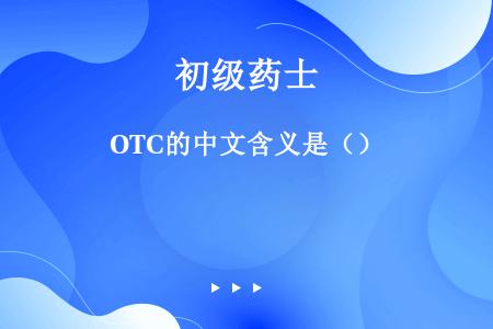 OTC的中文含义是（）
