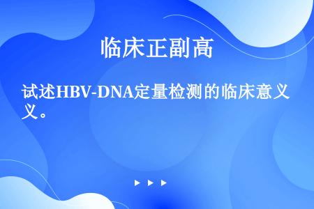试述HBV-DNA定量检测的临床意义。