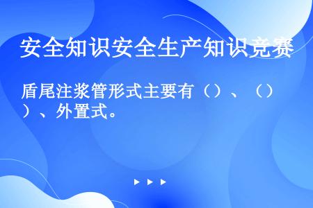 盾尾注浆管形式主要有（）、（）、外置式。