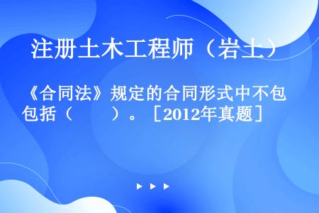 《合同法》规定的合同形式中不包括（　　）。［2012年真题］