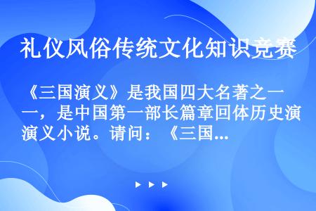 《三国演义》是我国四大名著之一，是中国第一部长篇章回体历史演义小说。请问：《三国演义》的全名叫什么？