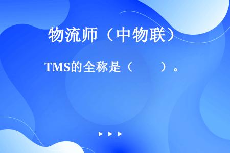 TMS的全称是（　　）。