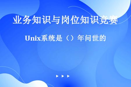 Unix系统是（）年问世的