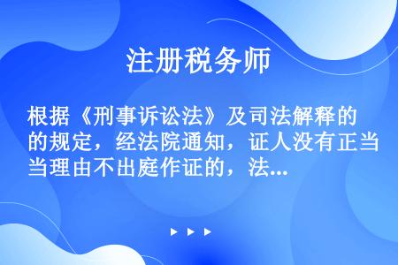 根据《刑事诉讼法》及司法解释的规定，经法院通知，证人没有正当理由不出庭作证的，法院可以强制其到庭作证...