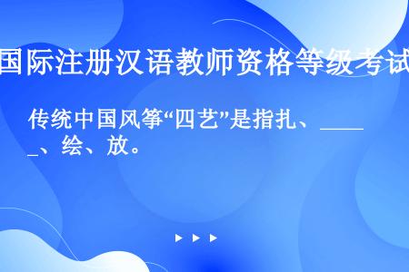 传统中国风筝“四艺”是指扎、____、绘、放。