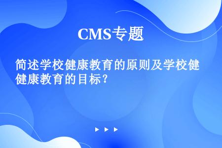 简述学校健康教育的原则及学校健康教育的目标？