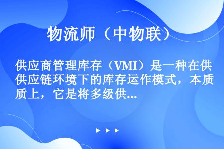 供应商管理库存（VMI）是一种在供应链环境下的库存运作模式，本质上，它是将多级供应链问题变成单级库存...