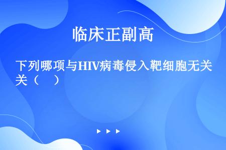 下列哪项与HIV病毒侵入靶细胞无关（　）