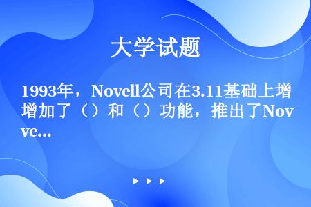 1993年，Novell公司在3.11基础上增加了（）和（）功能，推出了Novell4.0。