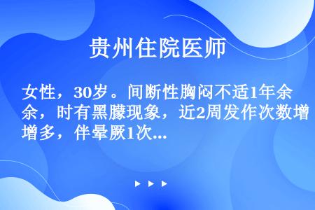 女性，30岁。间断性胸闷不适1年余，时有黑朦现象，近2周发作次数增多，伴晕厥1次来诊，其休息时心电图...