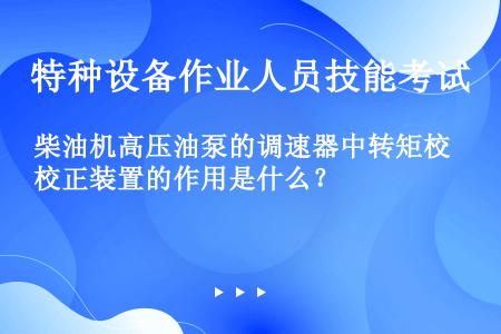 柴油机高压油泵的调速器中转矩校正装置的作用是什么？