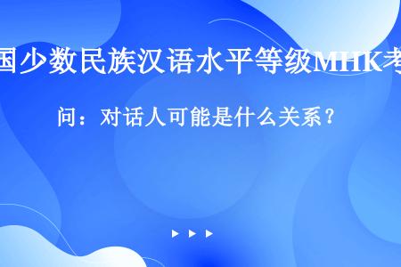 问：对话人可能是什么关系？