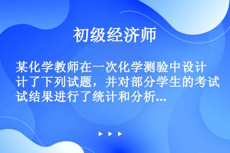 某化学教师在一次化学测验中设计了下列试题，并对部分学生的考试结果进行了统计和分析。【试题】为了证明烟...