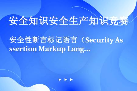 安全性断言标记语言（Security Assertion Markup Language，简称SAM...