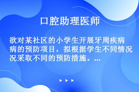 欲对某社区的小学生开展牙周疾病的预防项目，拟根据学生不同情况采取不同的预防措施。对于控制菌斑的情况常...