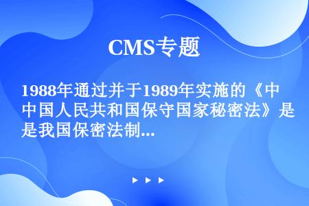 1988年通过并于1989年实施的《中国人民共和国保守国家秘密法》是我国保密法制建设的里程碑。