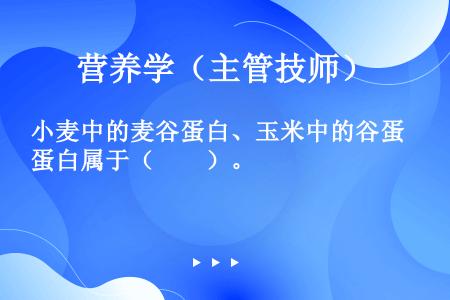 小麦中的麦谷蛋白、玉米中的谷蛋白属于（　　）。