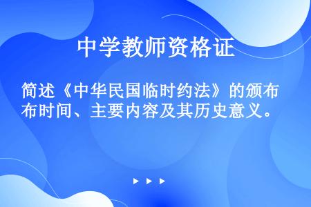 简述《中华民国临时约法》的颁布时间、主要内容及其历史意义。
