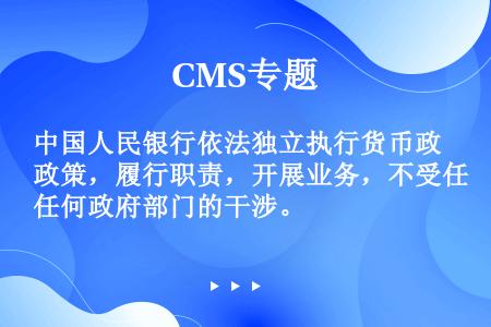 中国人民银行依法独立执行货币政策，履行职责，开展业务，不受任何政府部门的干涉。