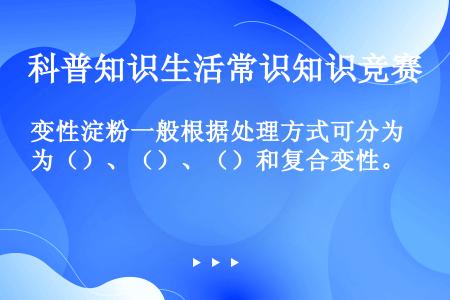 变性淀粉一般根据处理方式可分为（）、（）、（）和复合变性。