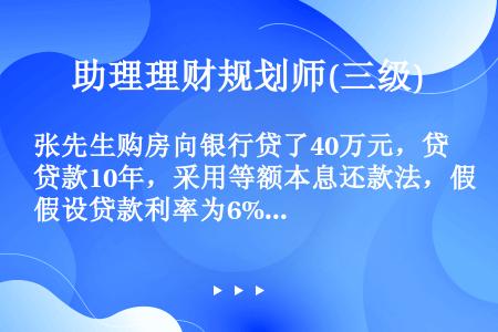 张先生购房向银行贷了40万元，贷款10年，采用等额本息还款法，假设贷款利率为6%。目前，已还款20期...