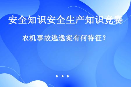 农机事故逃逸案有何特征？