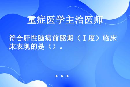 符合肝性脑病前驱期（Ⅰ度）临床表现的是（）。