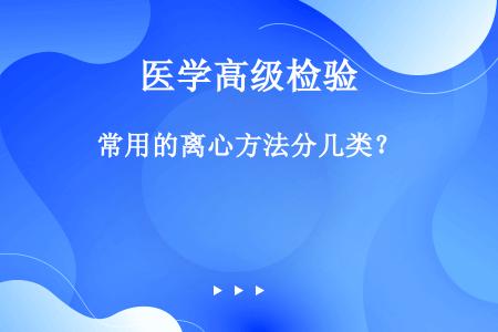 常用的离心方法分几类？