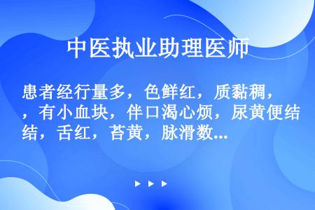 患者经行量多，色鲜红，质黏稠，有小血块，伴口渴心烦，尿黄便结，舌红，苔黄，脉滑数。其治法是（）