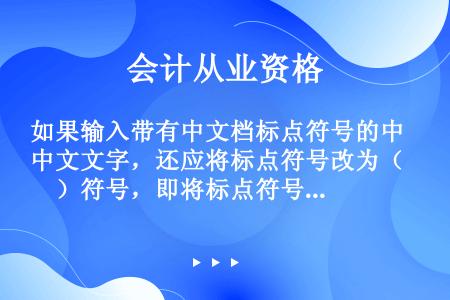 如果输入带有中文档标点符号的中文文字，还应将标点符号改为（　）符号，即将标点符号按钮“.，”改为“。...