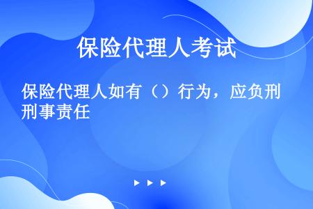 保险代理人如有（）行为，应负刑事责任