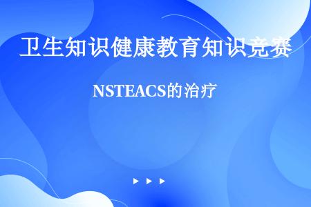 NSTEACS的治疗