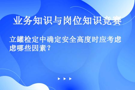 立罐检定中确定安全高度时应考虑哪些因素？