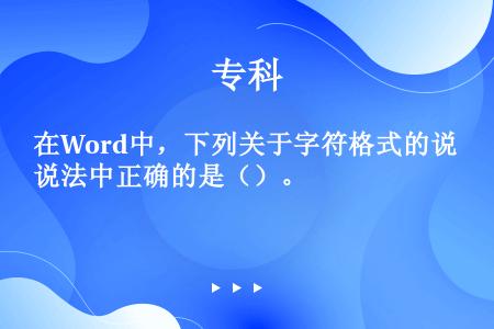 在Word中，下列关于字符格式的说法中正确的是（）。