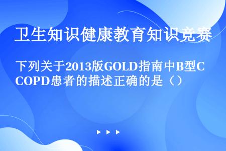 下列关于2013版GOLD指南中B型COPD患者的描述正确的是（）