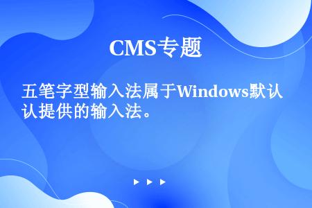 五笔字型输入法属于Windows默认提供的输入法。