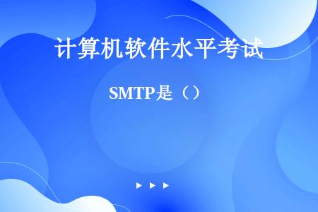 SMTP是（）