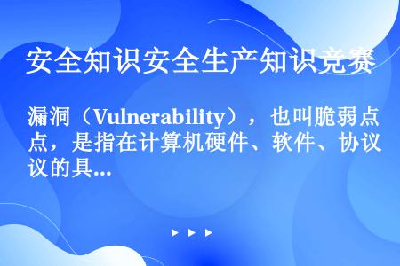 漏洞（Vulnerability），也叫脆弱点，是指在计算机硬件、软件、协议的具体实现或系统安全策略...
