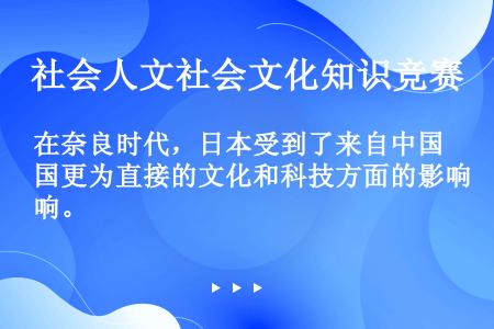 在奈良时代，日本受到了来自中国更为直接的文化和科技方面的影响。