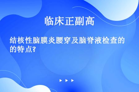 结核性脑膜炎腰穿及脑脊液检查的特点?