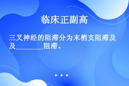 三叉神经的阻滞分为末梢支阻滞及________阻滞。