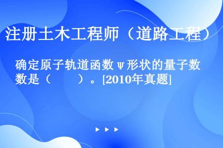 确定原子轨道函数ψ形状的量子数是（　　）。[2010年真题]