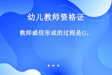 教师威信形成的过程是()。