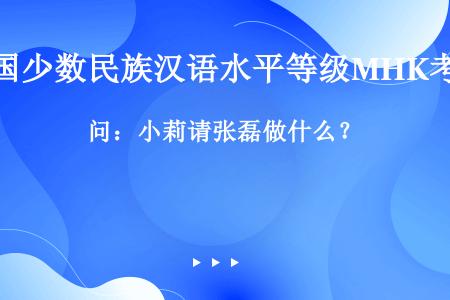 问：小莉请张磊做什么？