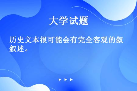 历史文本很可能会有完全客观的叙述。