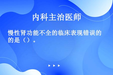 慢性肾功能不全的临床表现错误的是（）。