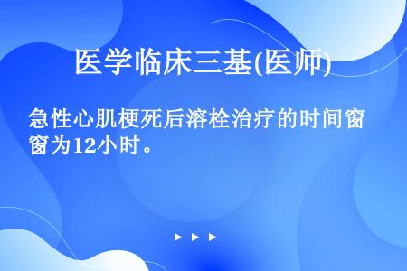 急性心肌梗死后溶栓治疗的时间窗为12小时。