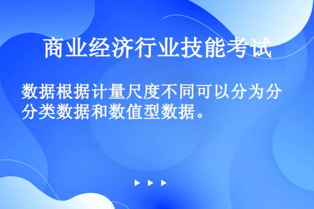 数据根据计量尺度不同可以分为分类数据和数值型数据。